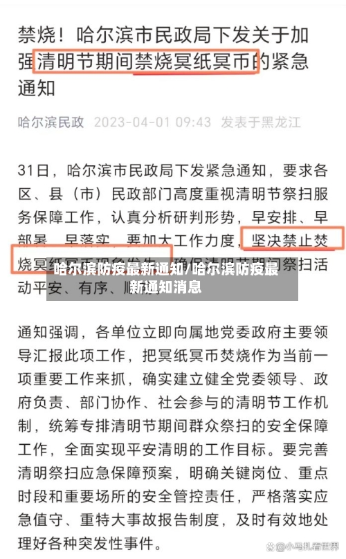 哈尔滨防疫最新通知/哈尔滨防疫最新通知消息