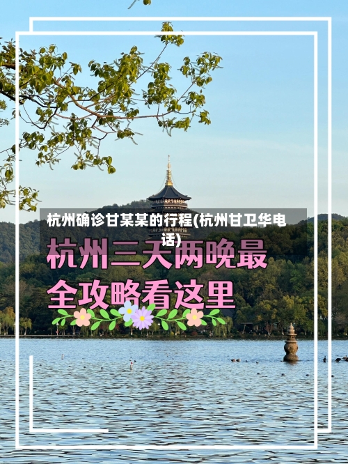杭州确诊甘某某的行程(杭州甘卫华电话)