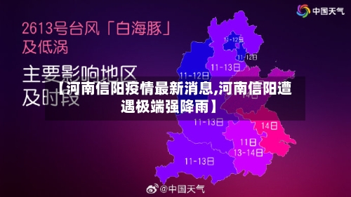 【河南信阳疫情最新消息,河南信阳遭遇极端强降雨】