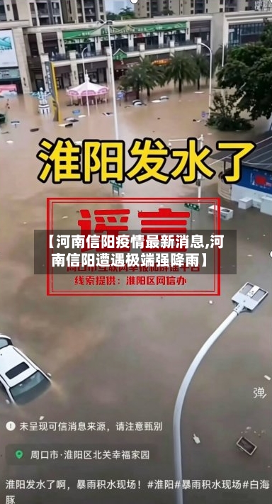 【河南信阳疫情最新消息,河南信阳遭遇极端强降雨】
