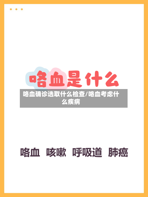 咯血确诊选取什么检查/咯血考虑什么疾病