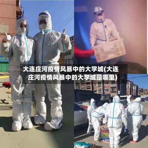 大连庄河疫情风暴中的大学城(大连庄河疫情风暴中的大学城是哪里)