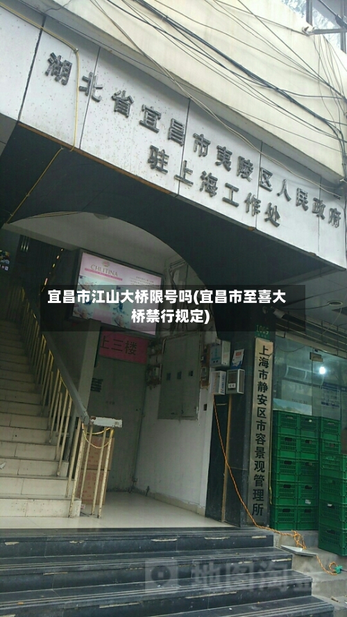 宜昌市江山大桥限号吗(宜昌市至喜大桥禁行规定)