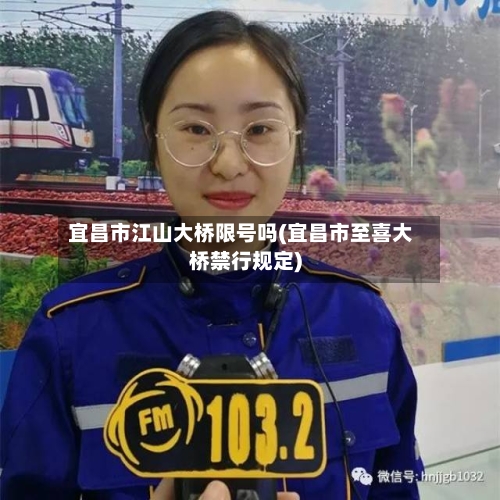 宜昌市江山大桥限号吗(宜昌市至喜大桥禁行规定)