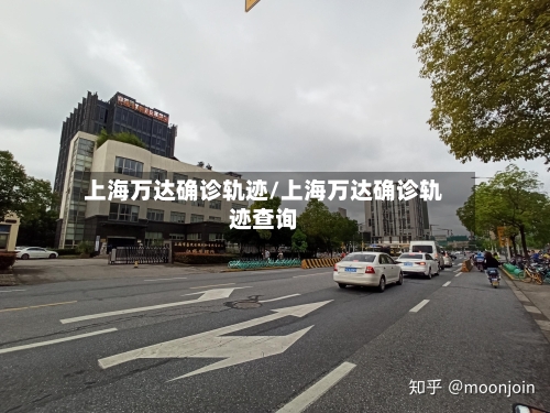 上海万达确诊轨迹/上海万达确诊轨迹查询