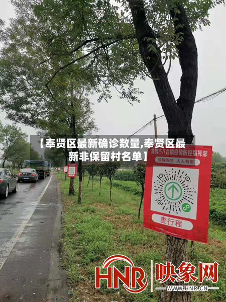 【奉贤区最新确诊数量,奉贤区最新非保留村名单】