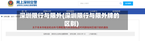 深圳限行与限外(深圳限行与限外牌的区别)