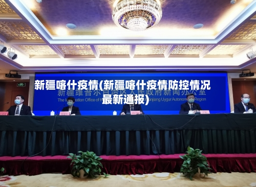 新疆喀什疫情(新疆喀什疫情防控情况最新通报)
