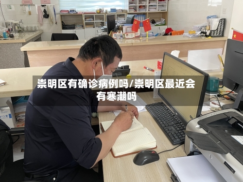 崇明区有确诊病例吗/崇明区最近会有寒潮吗