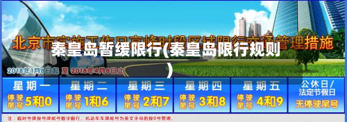 秦皇岛暂缓限行(秦皇岛限行规则)