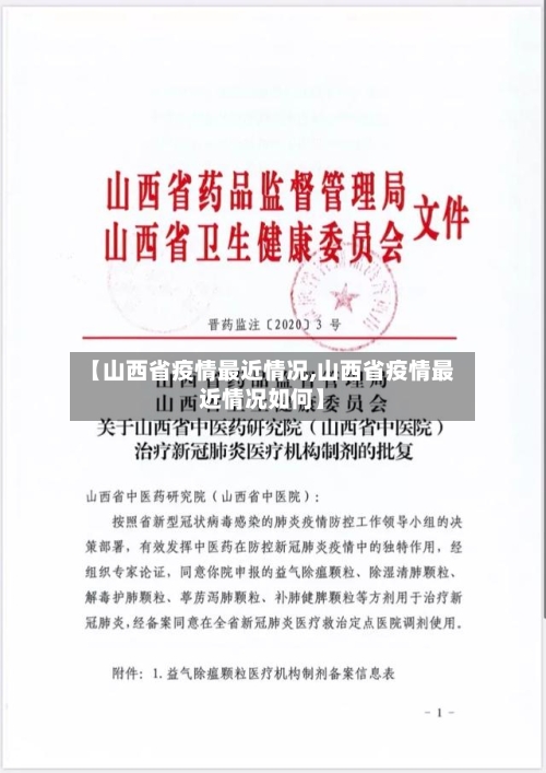 【山西省疫情最近情况,山西省疫情最近情况如何】