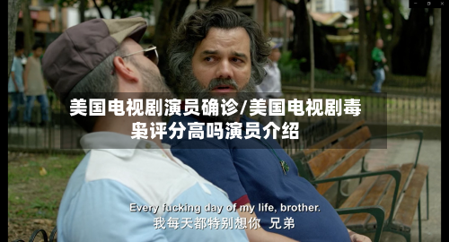 美国电视剧演员确诊/美国电视剧毒枭评分高吗演员介绍