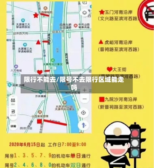 限行不能去/限号不去限行区域能走吗