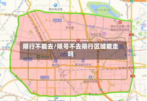 限行不能去/限号不去限行区域能走吗