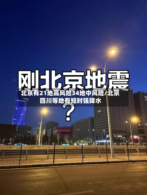 北京有21地高风险34地中风险/北京四川等地有短时强降水