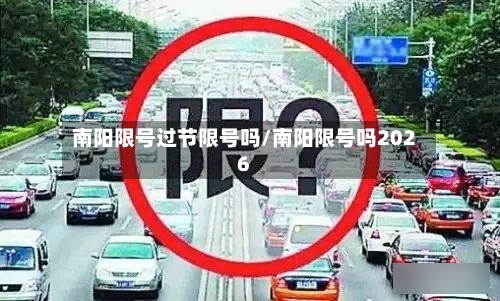 南阳限号过节限号吗/南阳限号吗2026