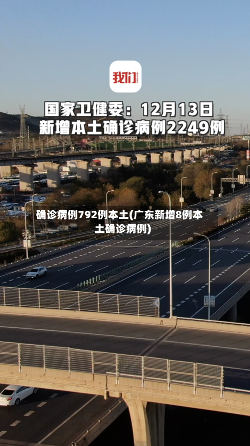 确诊病例792例本土(广东新增8例本土确诊病例)