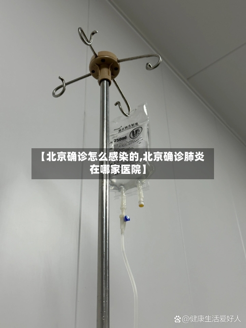 【北京确诊怎么感染的,北京确诊肺炎在哪家医院】