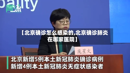 【北京确诊怎么感染的,北京确诊肺炎在哪家医院】