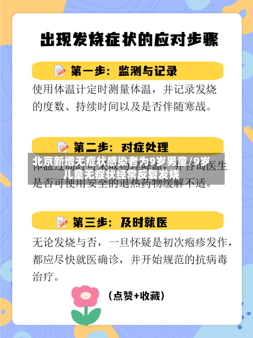 北京新增无症状感染者为9岁男童/9岁儿童无症状经常反复发烧