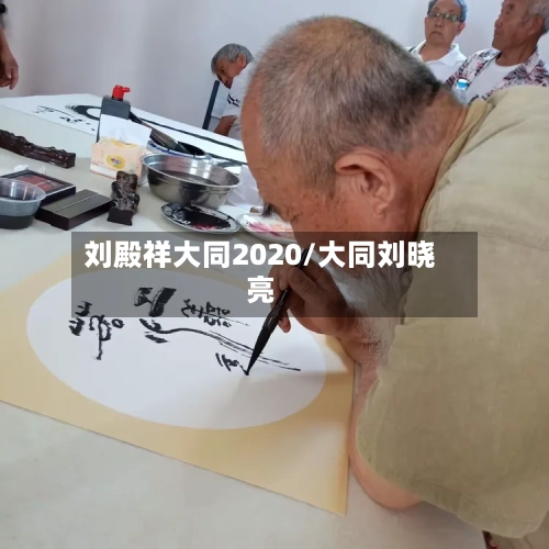 刘殿祥大同2020/大同刘晓亮