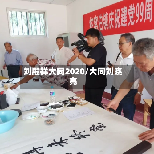 刘殿祥大同2020/大同刘晓亮