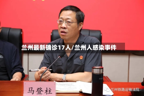 兰州最新确诊17人/兰州人感染事件