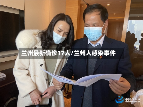 兰州最新确诊17人/兰州人感染事件