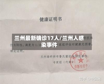 兰州最新确诊17人/兰州人感染事件