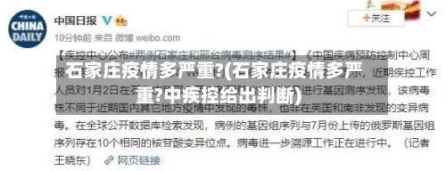 石家庄疫情多严重?(石家庄疫情多严重?中疾控给出判断)