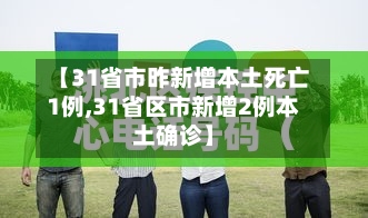 【31省市昨新增本土死亡1例,31省区市新增2例本土确诊】