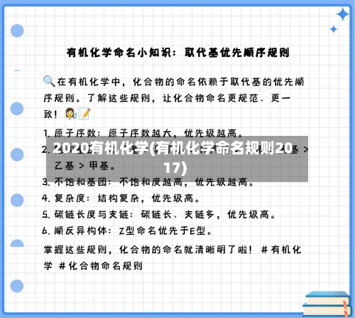 2020有机化学(有机化学命名规则2017)