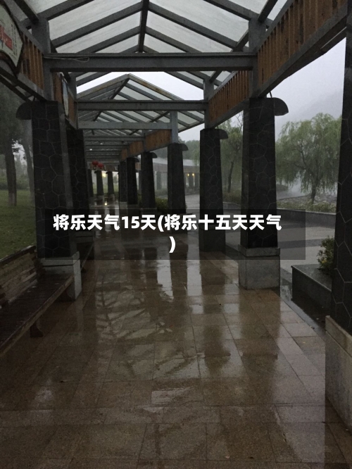 将乐天气15天(将乐十五天天气)