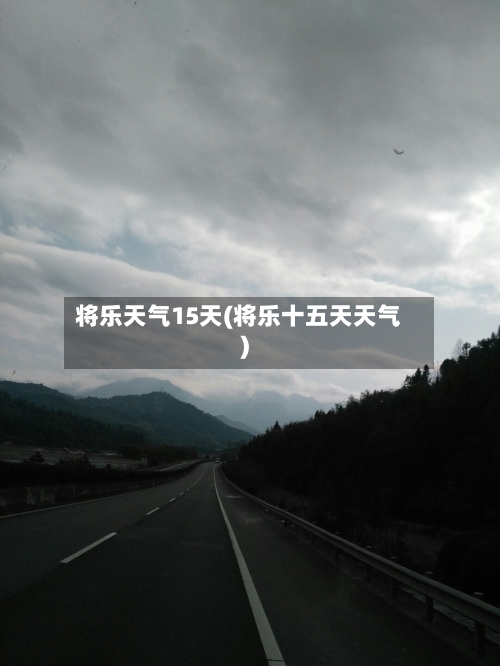 将乐天气15天(将乐十五天天气)