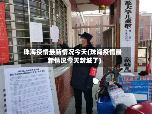 珠海疫情最新情况今天(珠海疫情最新情况今天封城了)