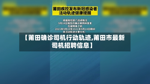 【莆田确诊司机行动轨迹,莆田市最新司机招聘信息】