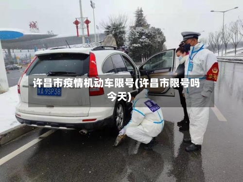 许昌市疫情机动车限号(许昌市限号吗今天)