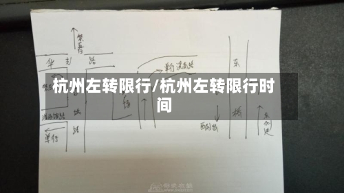 杭州左转限行/杭州左转限行时间