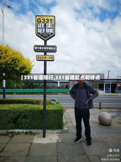 【331省道限行,331省道起点和终点】