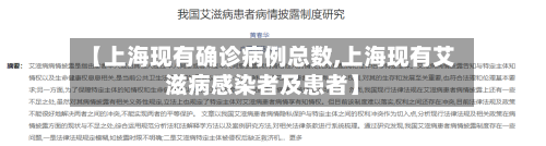 【上海现有确诊病例总数,上海现有艾滋病感染者及患者】