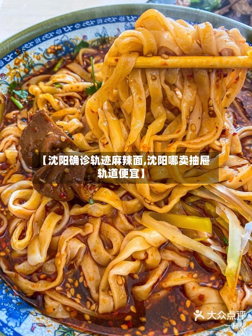 【沈阳确诊轨迹麻辣面,沈阳哪卖抽屉轨道便宜】