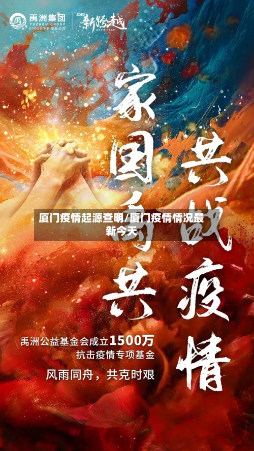 厦门疫情起源查明/厦门疫情情况最新今天