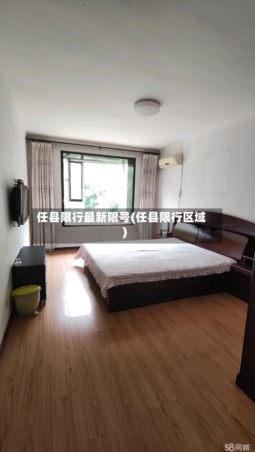 任县限行最新限号(任县限行区域)