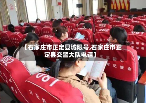 【石家庄市正定县城限号,石家庄市正定县交警大队电话】