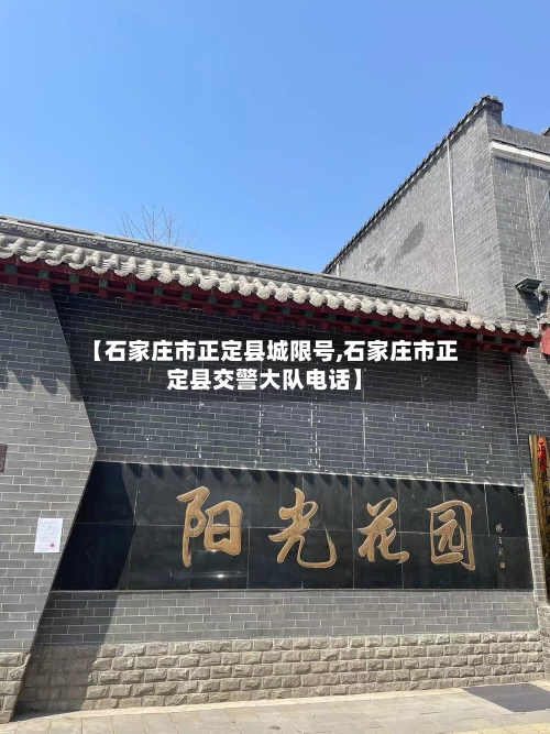 【石家庄市正定县城限号,石家庄市正定县交警大队电话】