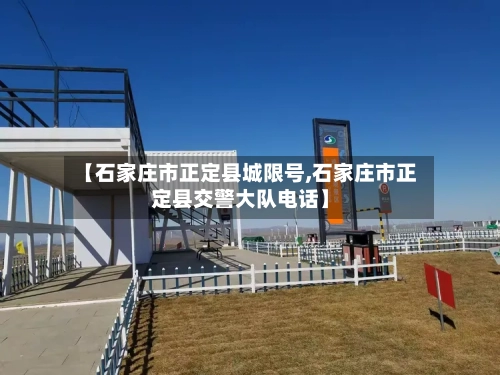 【石家庄市正定县城限号,石家庄市正定县交警大队电话】