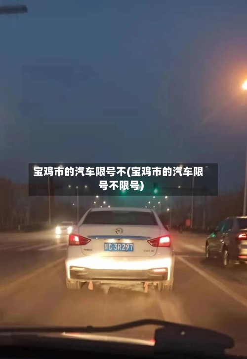 宝鸡市的汽车限号不(宝鸡市的汽车限号不限号)