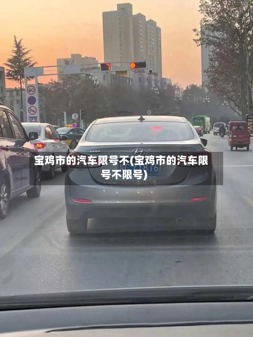 宝鸡市的汽车限号不(宝鸡市的汽车限号不限号)