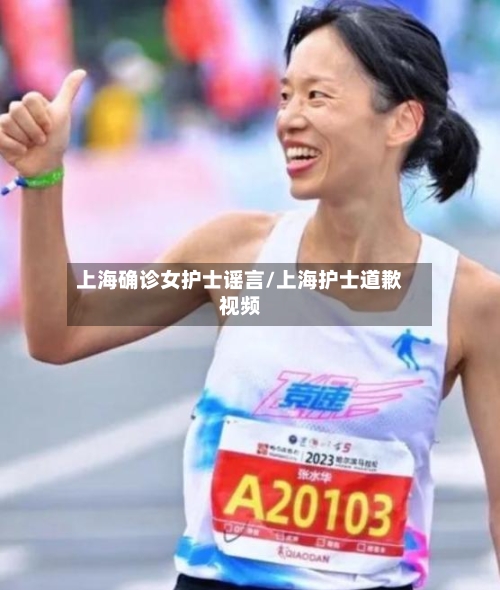 上海确诊女护士谣言/上海护士道歉视频