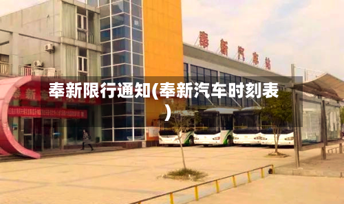 奉新限行通知(奉新汽车时刻表)
